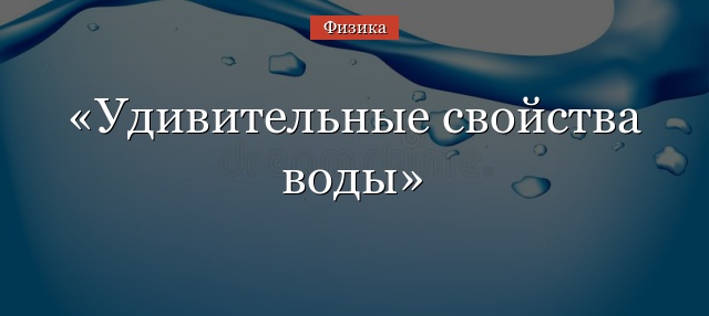 Удивительные свойства воды