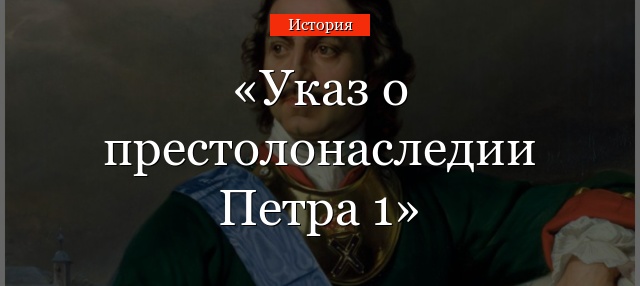 Указ о престолонаследии Петра 1