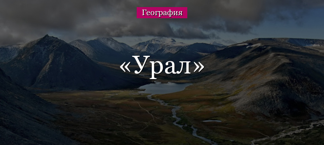 Урал