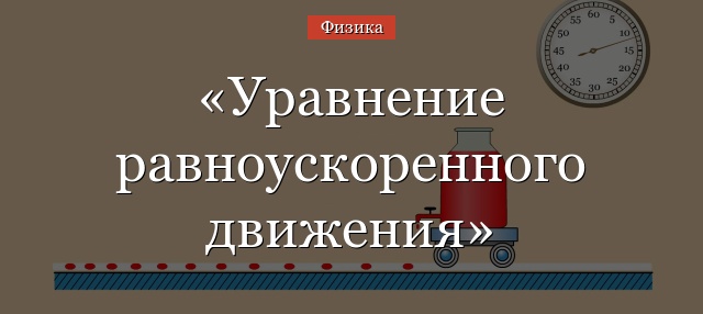 Уравнение равноускоренного движения