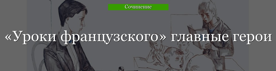 «Уроки французского» главные герои