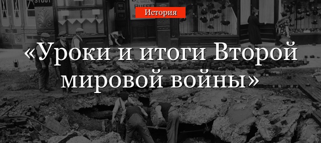 Уроки и итоги Второй мировой войны