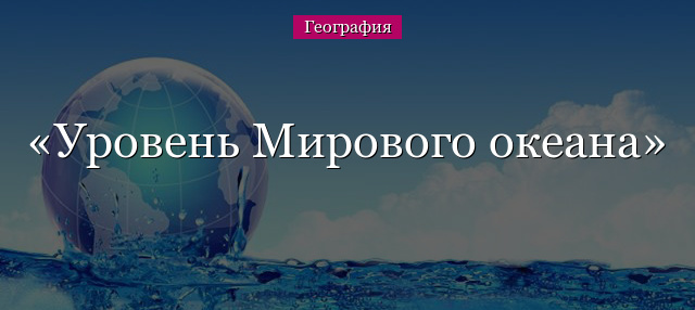 Уровень Мирового океана