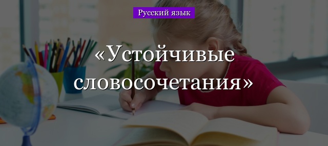 Устойчивые словосочетания