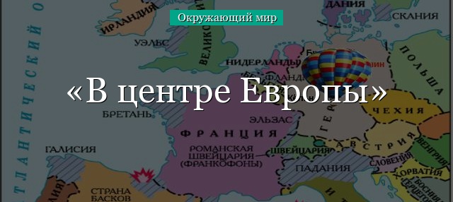 В центре Европы