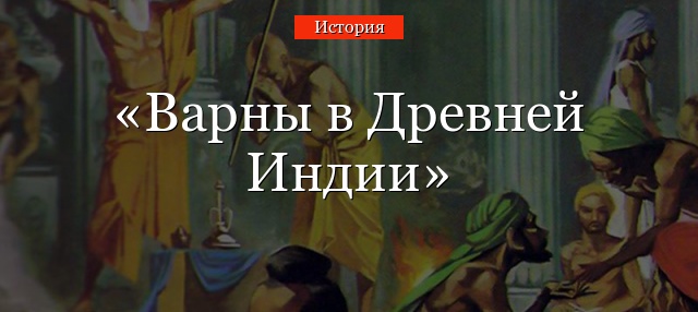 Варны в Древней Индии