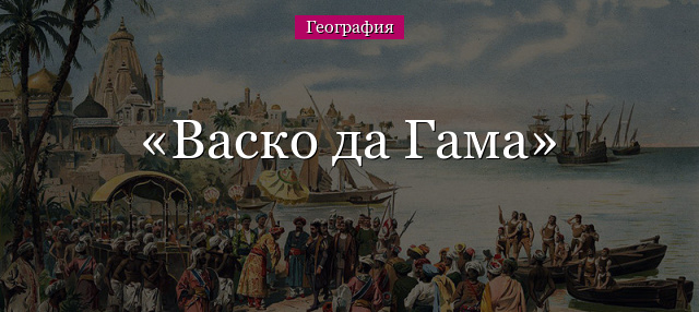 Васко да Гама