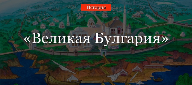 Великая Булгария