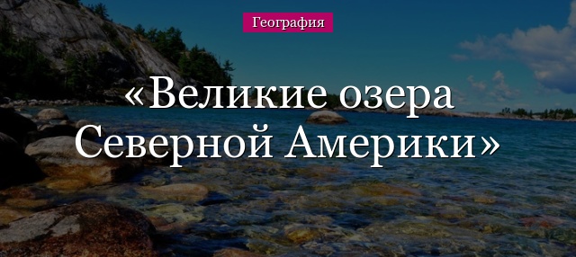 Великие озера Северной Америки