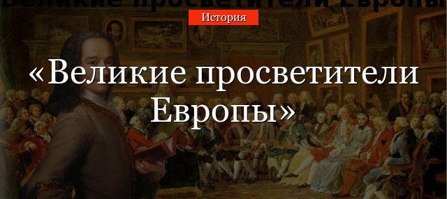 Великие просветители Европы