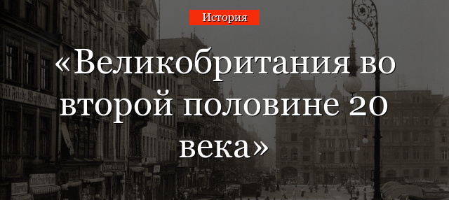 Великобритания во второй половине 20 века