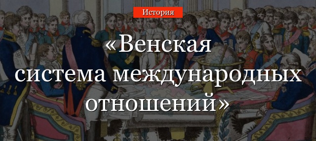 Венская система международных отношений