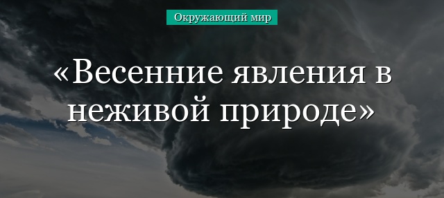 Весенние явления в неживой природе