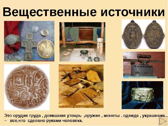 Вещественные исторические источники