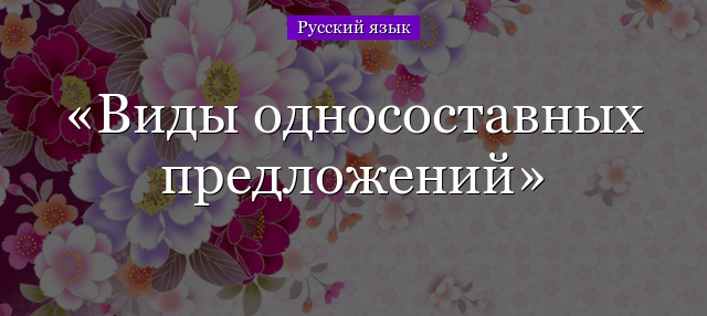 Виды односоставных предложений