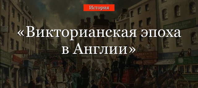 Викторианская эпоха в Англии