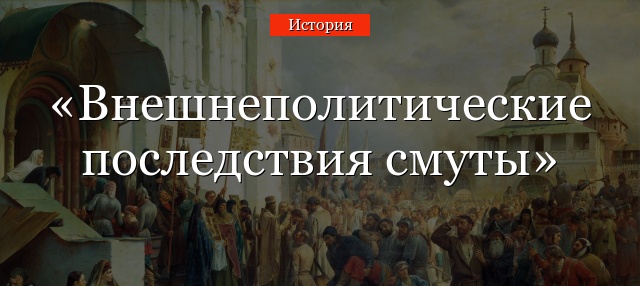 Внешнеполитические последствия смуты