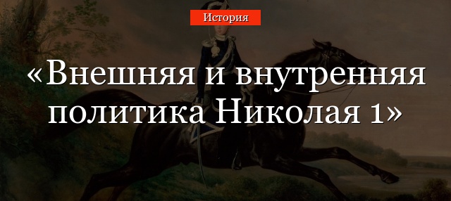 Внешняя и внутренняя политика Николая 1