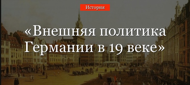 Внешняя политика Германии в 19 веке