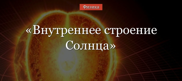 Внутреннее строение Солнца