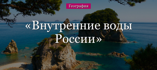 Внутренние воды России