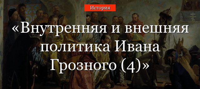 Внутренняя и внешняя политика Ивана Грозного (4)