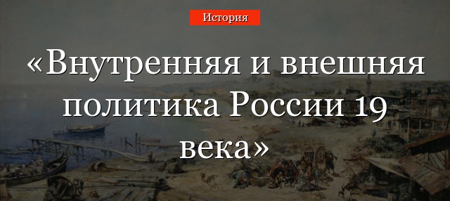 Внутренняя и внешняя политика России 19 века