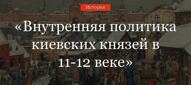 Внутренняя политика киевских князей в 11-12 веке