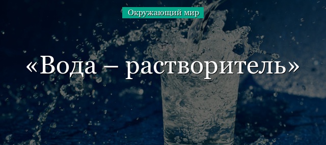 Вода – растворитель