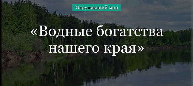 Водные богатства нашего края