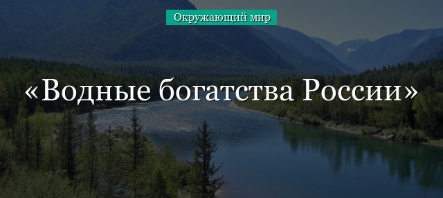 Водные богатства России