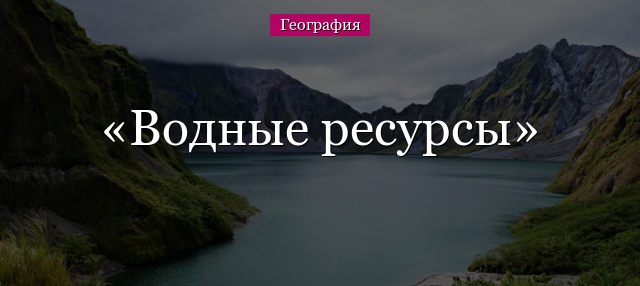 Водные ресурсы