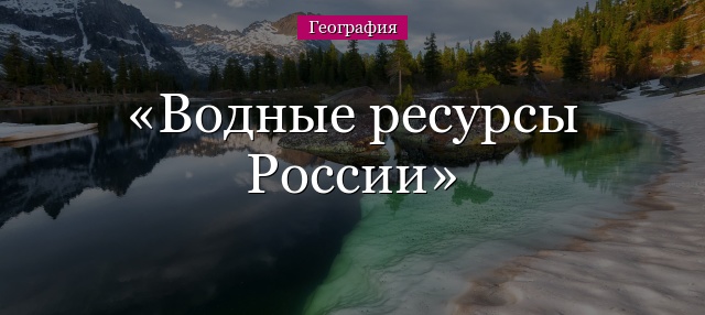 Водные ресурсы России