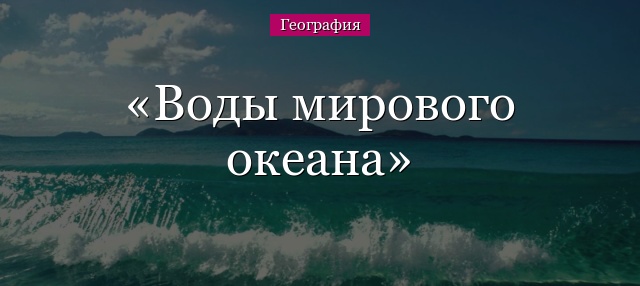 Воды Мирового океана