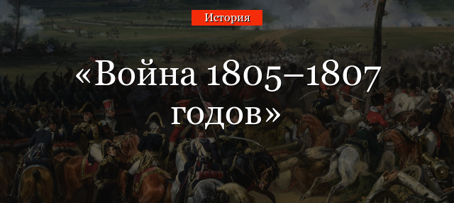 Война 1805–1807 годов
