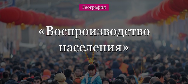 Воспроизводство населения