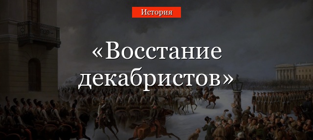 Восстание декабристов