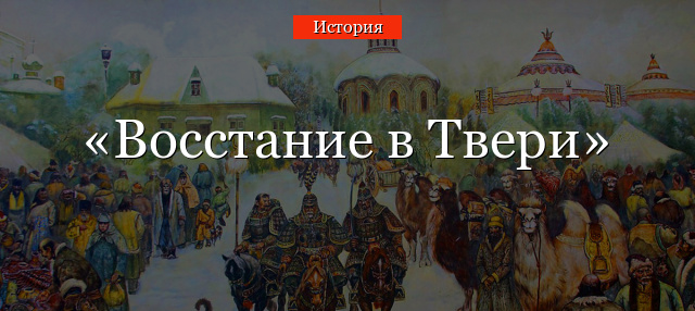 Восстание в Твери