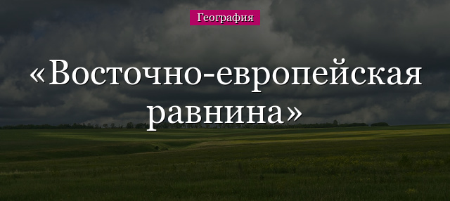 Восточно-европейская равнина