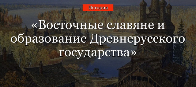 Восточные славяне и образование Древнерусского государства