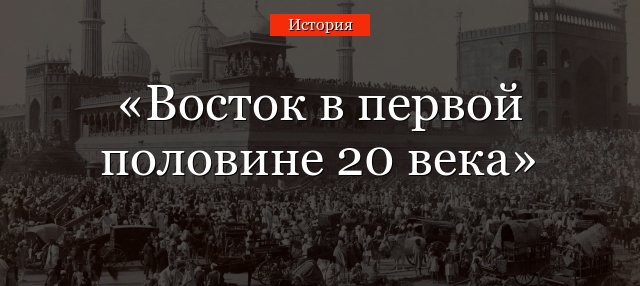 Восток в первой половине 20 века