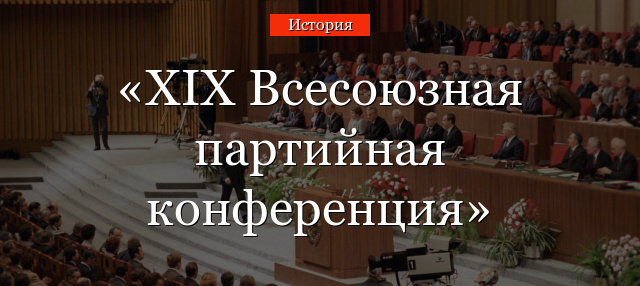 XIX Всесоюзная партийная конференция