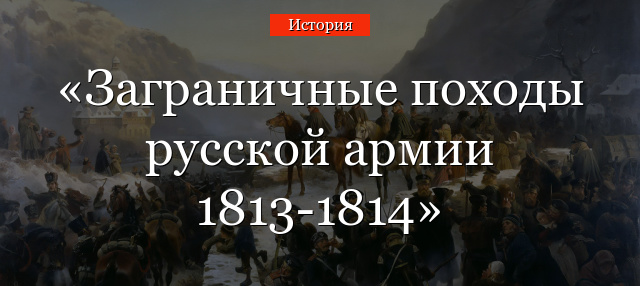 Заграничные походы русской армии 1813-1814