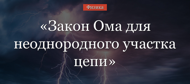 Закон Ома для неоднородного участка цепи