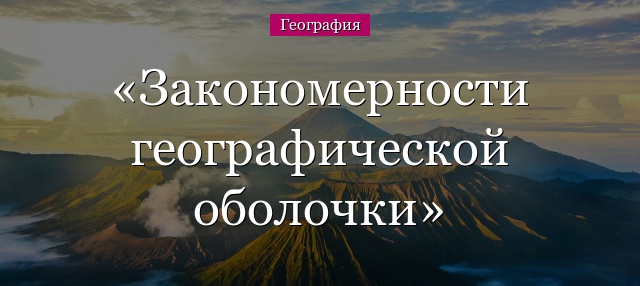 Закономерности географической оболочки