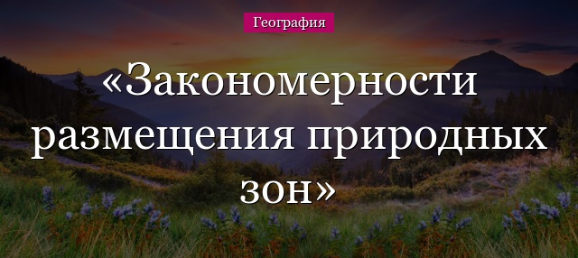 Закономерности размещения природных зон