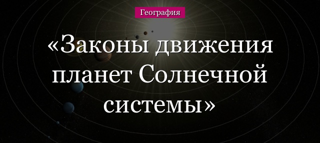 Законы движения планет Солнечной системы