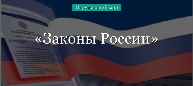 Законы России