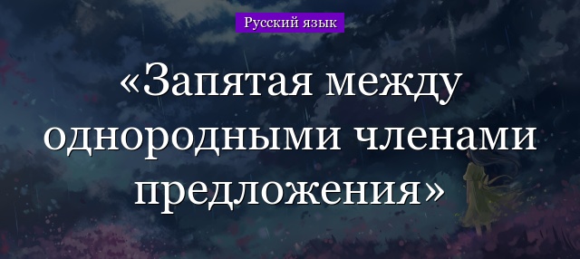 Запятая между однородными членами предложения