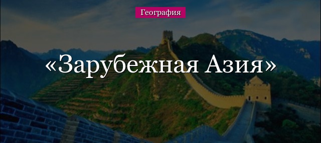 Зарубежная Азия